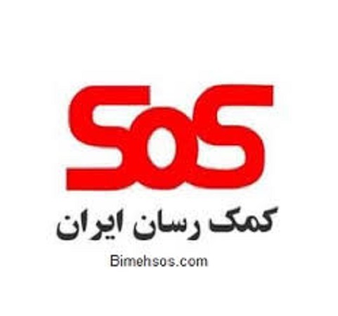 بیمه SOS (کمک رسان ایران)