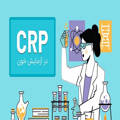 آزمایش CRP